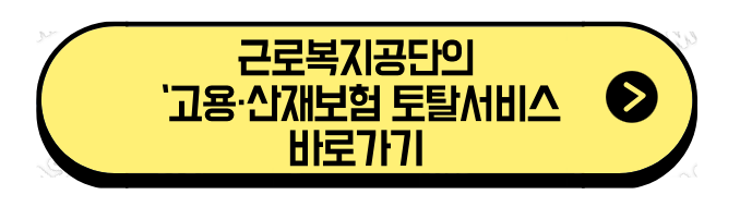근로복지공단의 ‘고용·산재보험 토탈서비스