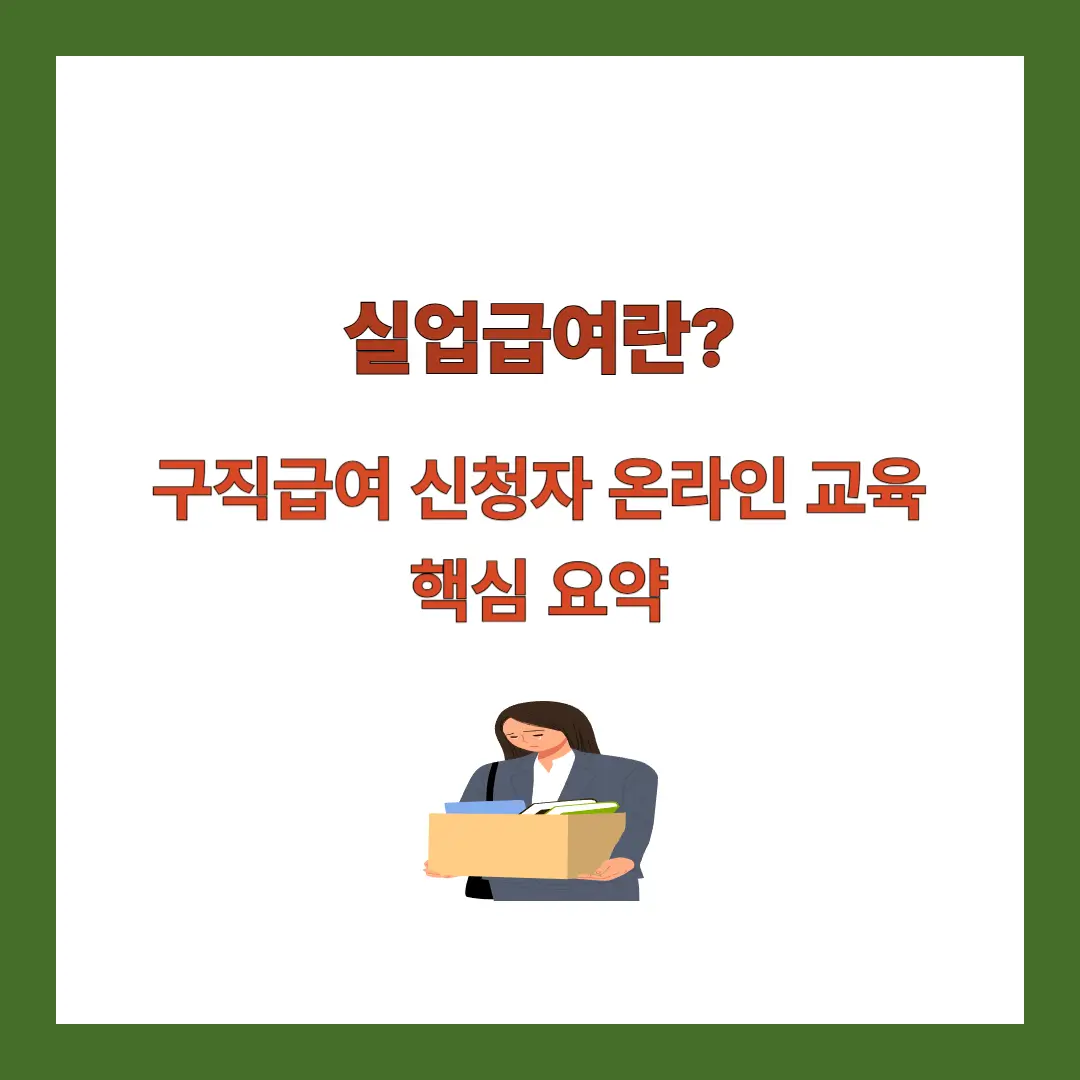실업급여