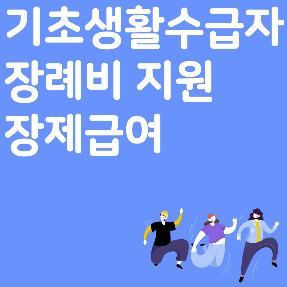 기초생활수급자 장례비 지원 장제급여
