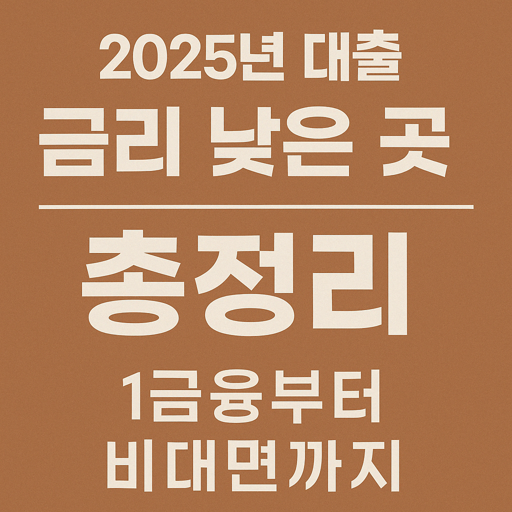 2025년 금리 낮은 곳 총정리