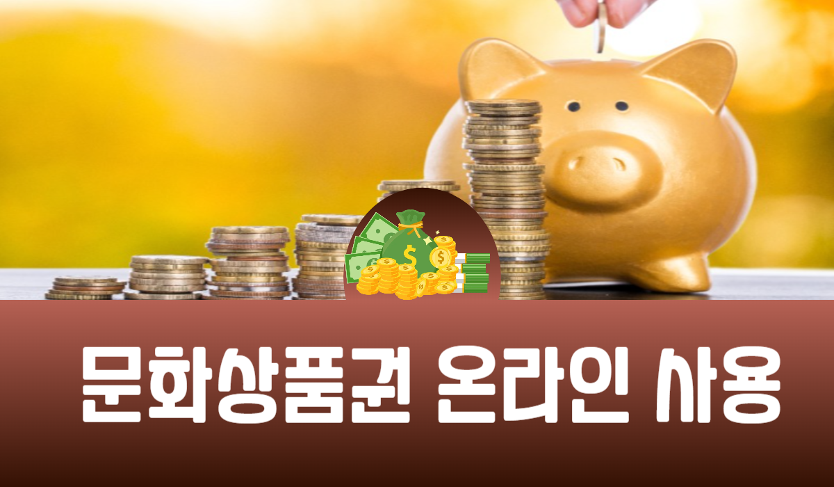 문화상품권 온라인 사용