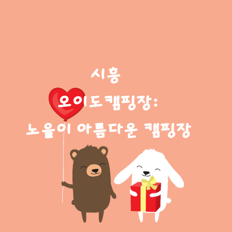 🧡시흥 오이도캠핑장:노을이 아름다운 캠핑장🌅