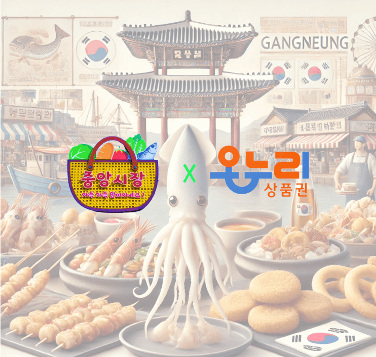 강릉중앙시장 온누리상품권 인기 사용처 TOP5를 소개합니다.