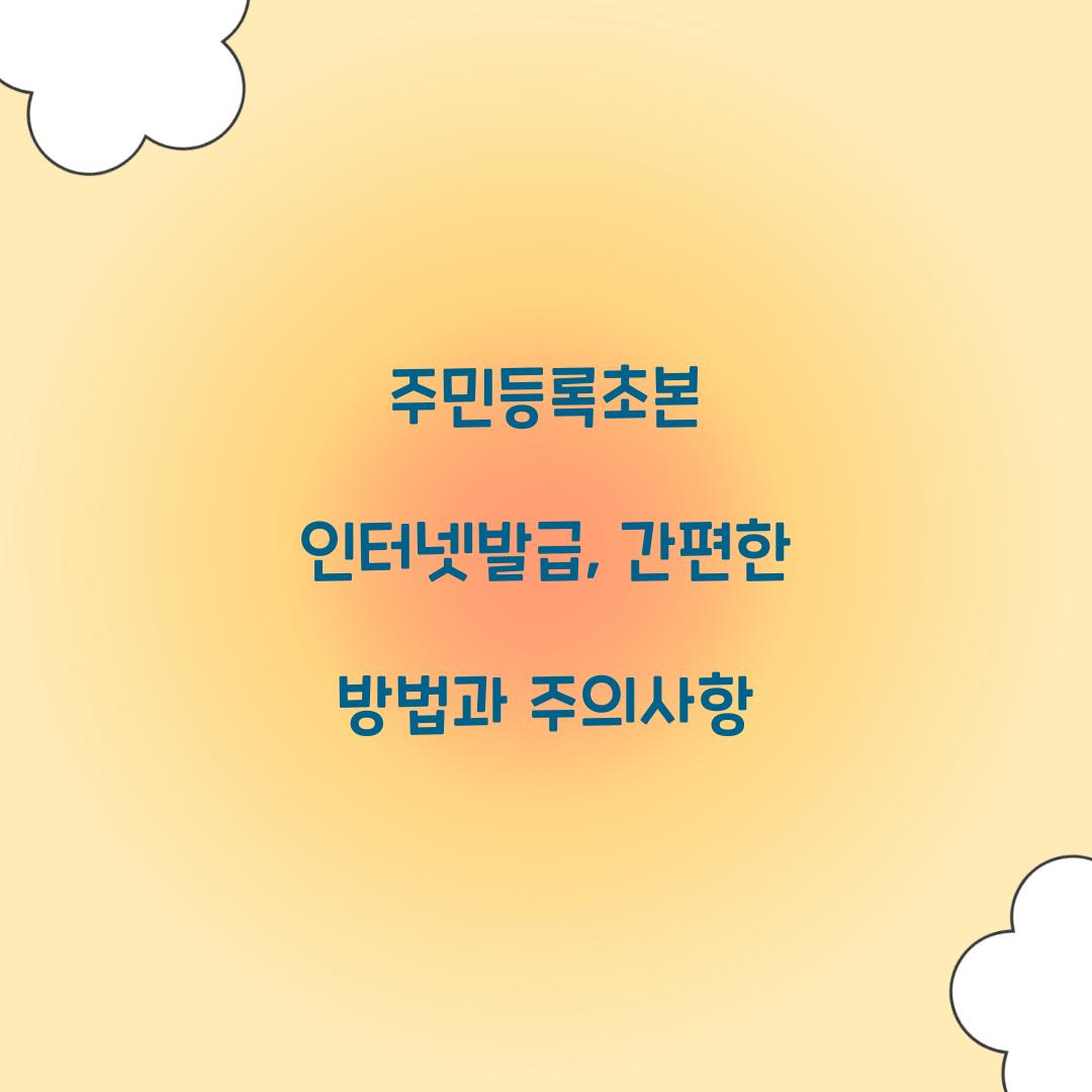 주민등록초본 인터넷발급