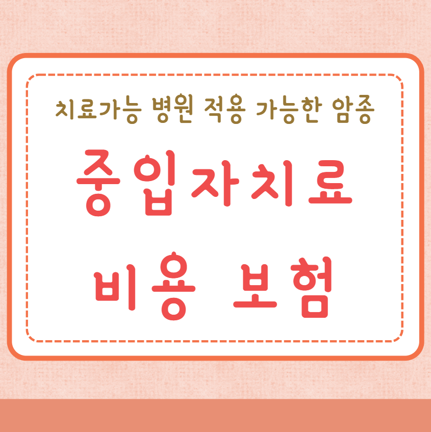 중입자치료 비용