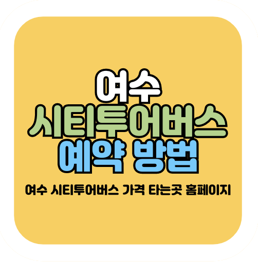 여수 시티투어버스 예약