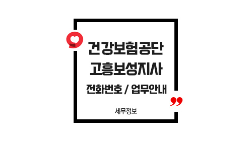 국민건강보험공단고흥보성지사-이미지1