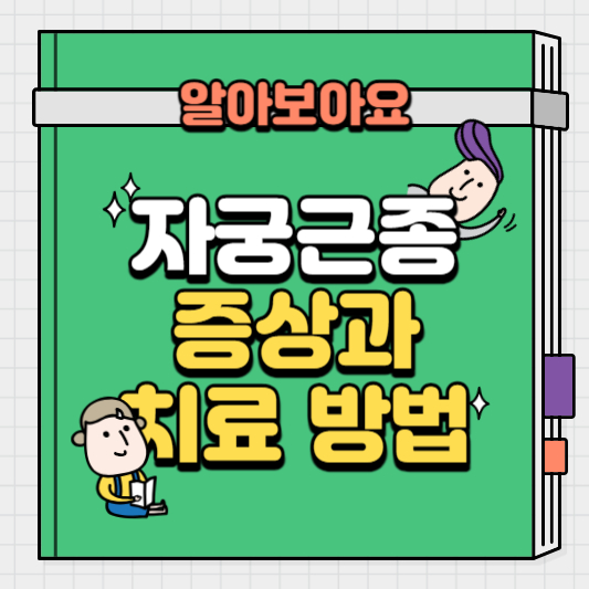 자궁근종-증상과-치료-방법