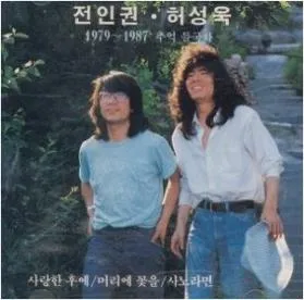 들국화 사랑한 후에