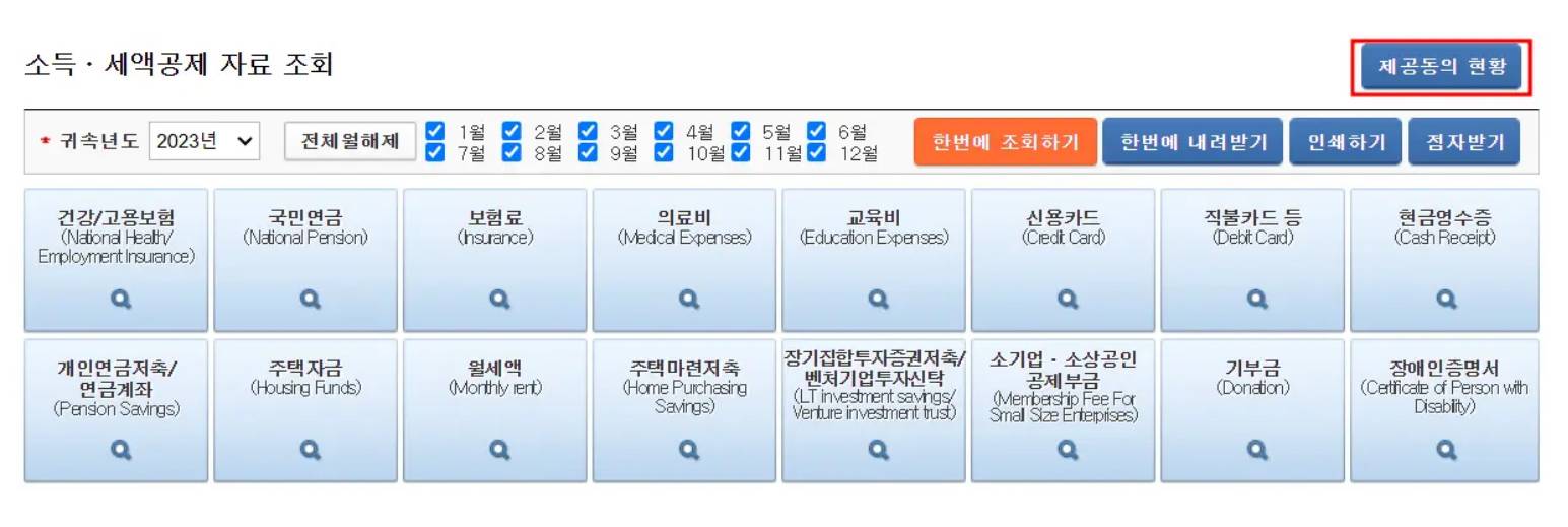 연말정산 간소화 서비스 부양가족 자료 제공동의 현황