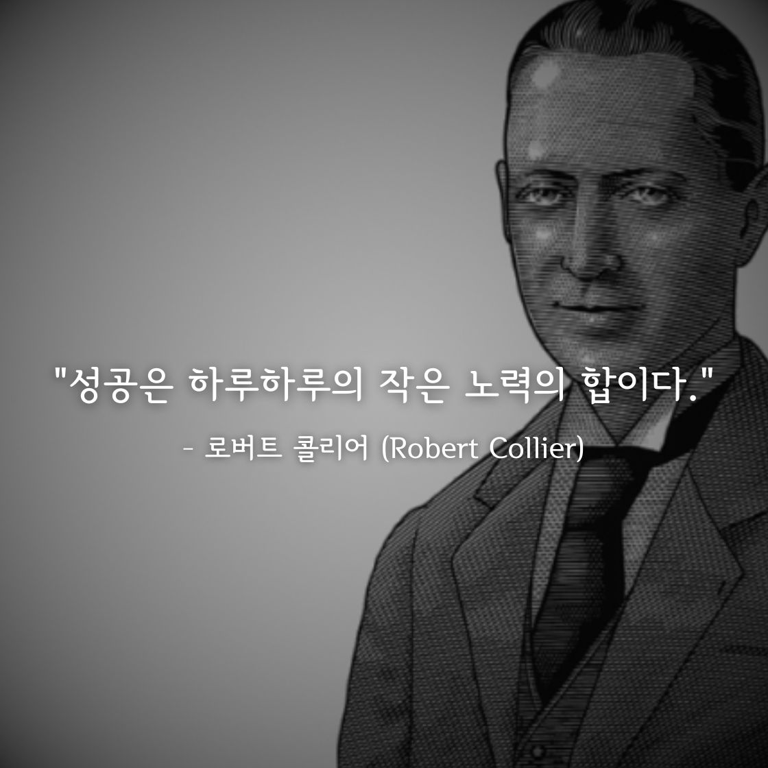 로버트 콜리어(Robert Collier)명언