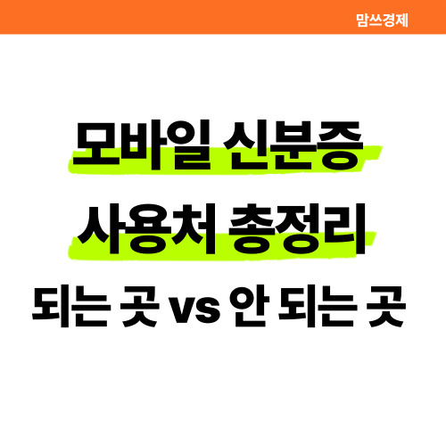 모바일 신분증 사용처 총정리 되는 곳 vs 안 되는 곳 썸네일