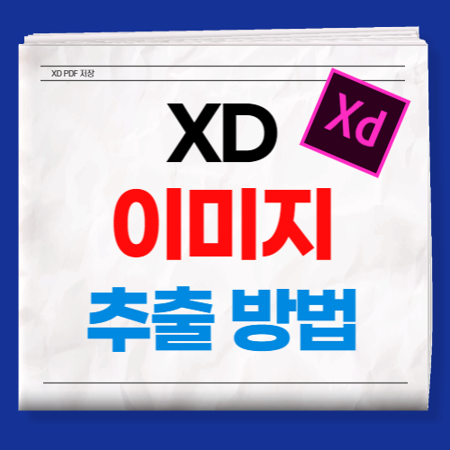 xd 이미지 추출