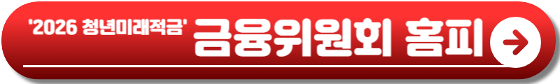 2026 청년미래적금