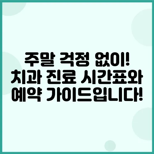 주말 걱정 없이! 치과 진료 시간표와 예약 가이드입니다!