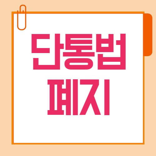 7월 22일 단통법 폐지 요금할인+지원금 동시에 받는 방법은?