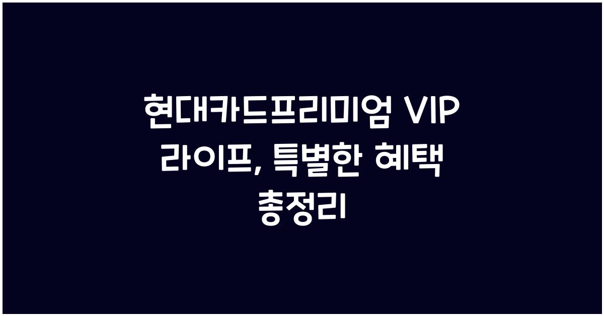 현대카드프리미엄 VIP 라이프