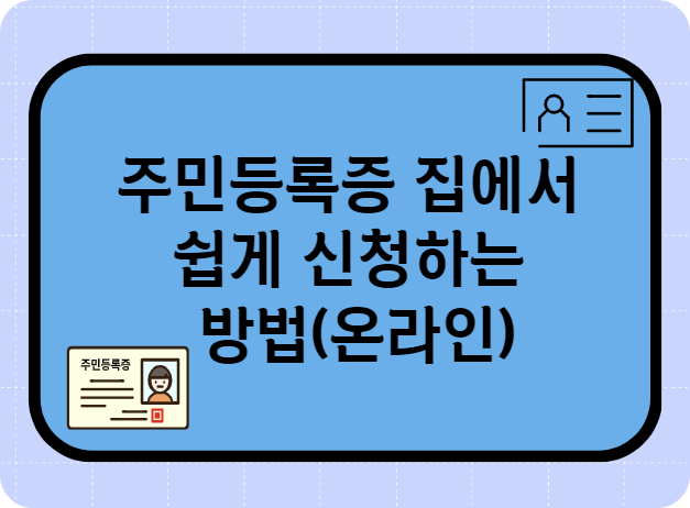 주민등록증 온라인 발급