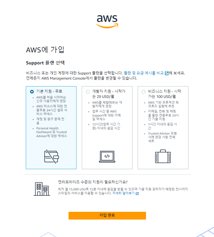 AWS 플랜선택