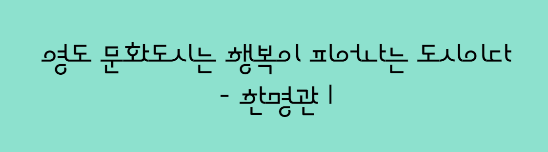 영도체 - 상업용 무료폰트 다운로드