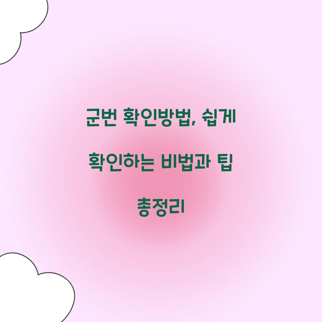 군번 확인방법