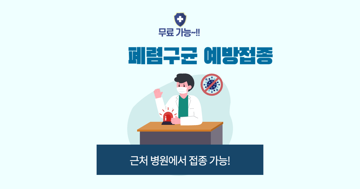 폐렴구균 예방접종