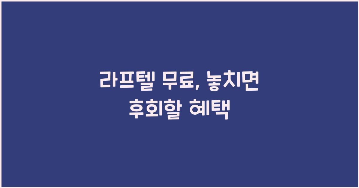 라프텔 무료