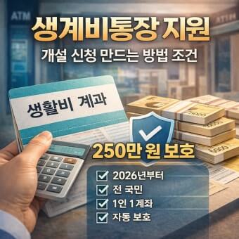 생계비 보호 계좌