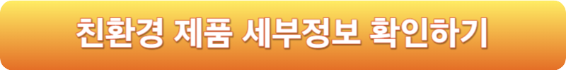 친환경 제품 세부정보 확인하기