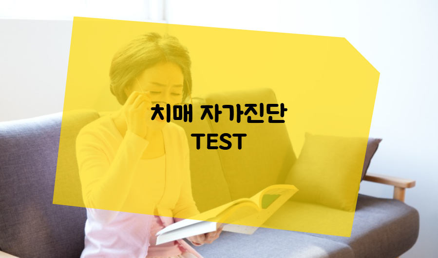 치매 자가진단 테스트란 무엇인가?