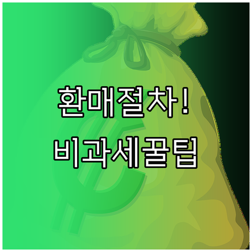 국민성장펀드 중도환매 절차와 비과세 ..