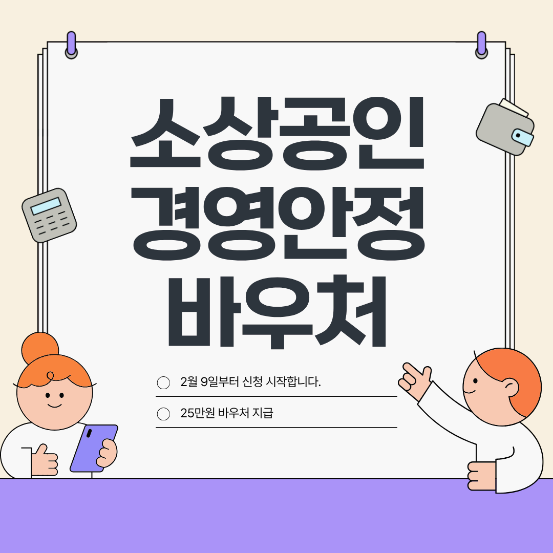소상공인 25만원 바우처 신청 방법｜2026년 경영안정 지원금 총정리