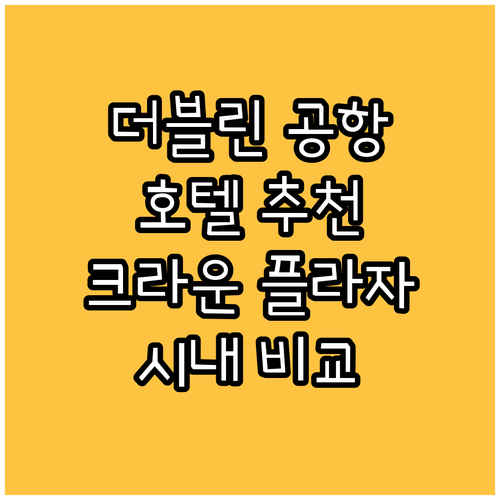 더블린 공항 근처 호텔 추천! 크라운
