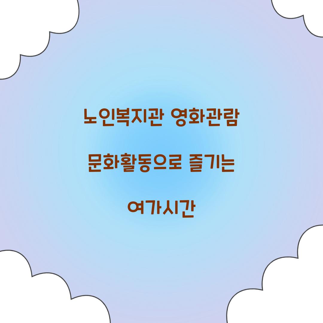 노인복지관 영화관람