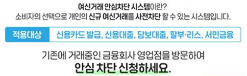 여신거래 안심차단 서비스