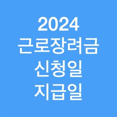 2024 근로장려금 신청일 및 지급일은?