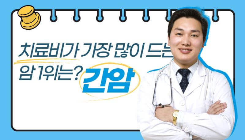 치료비 많이 드는 암 관련 이미지