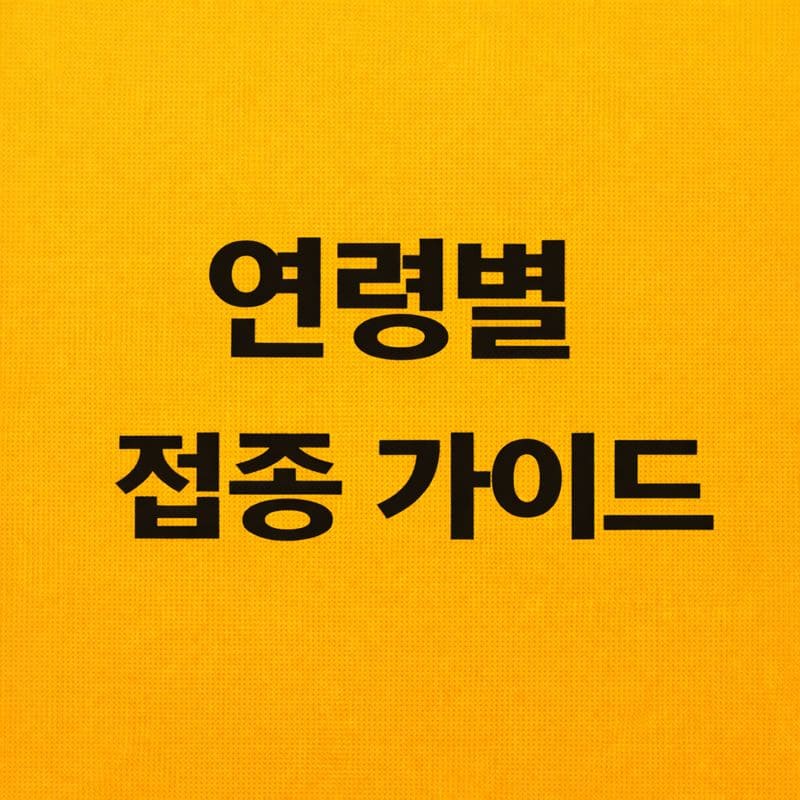연령별 접종 가이드