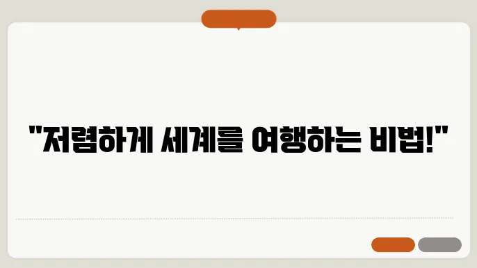 예산 절약 여행: 비용을 아끼는 스마트한 방법