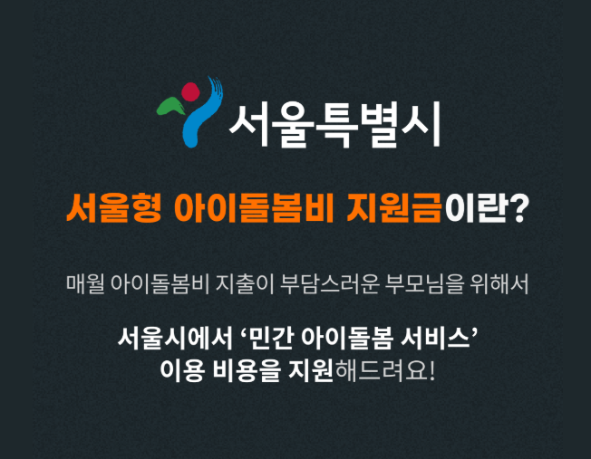 서울형 아이돌봄비