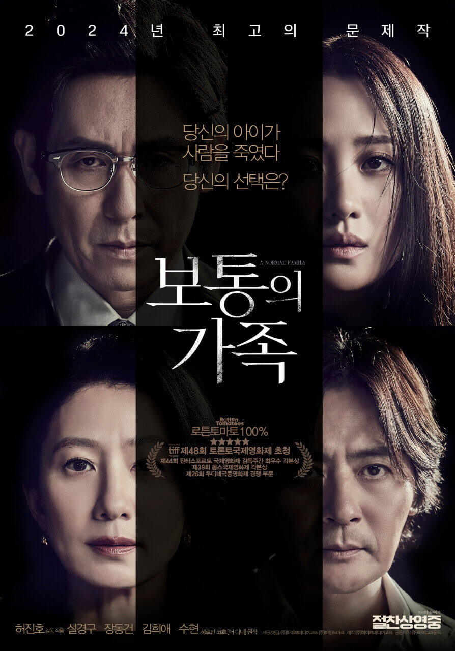 보통의 가족 포스터 속 얼굴을 반만 보여주는 4명의 주인공들