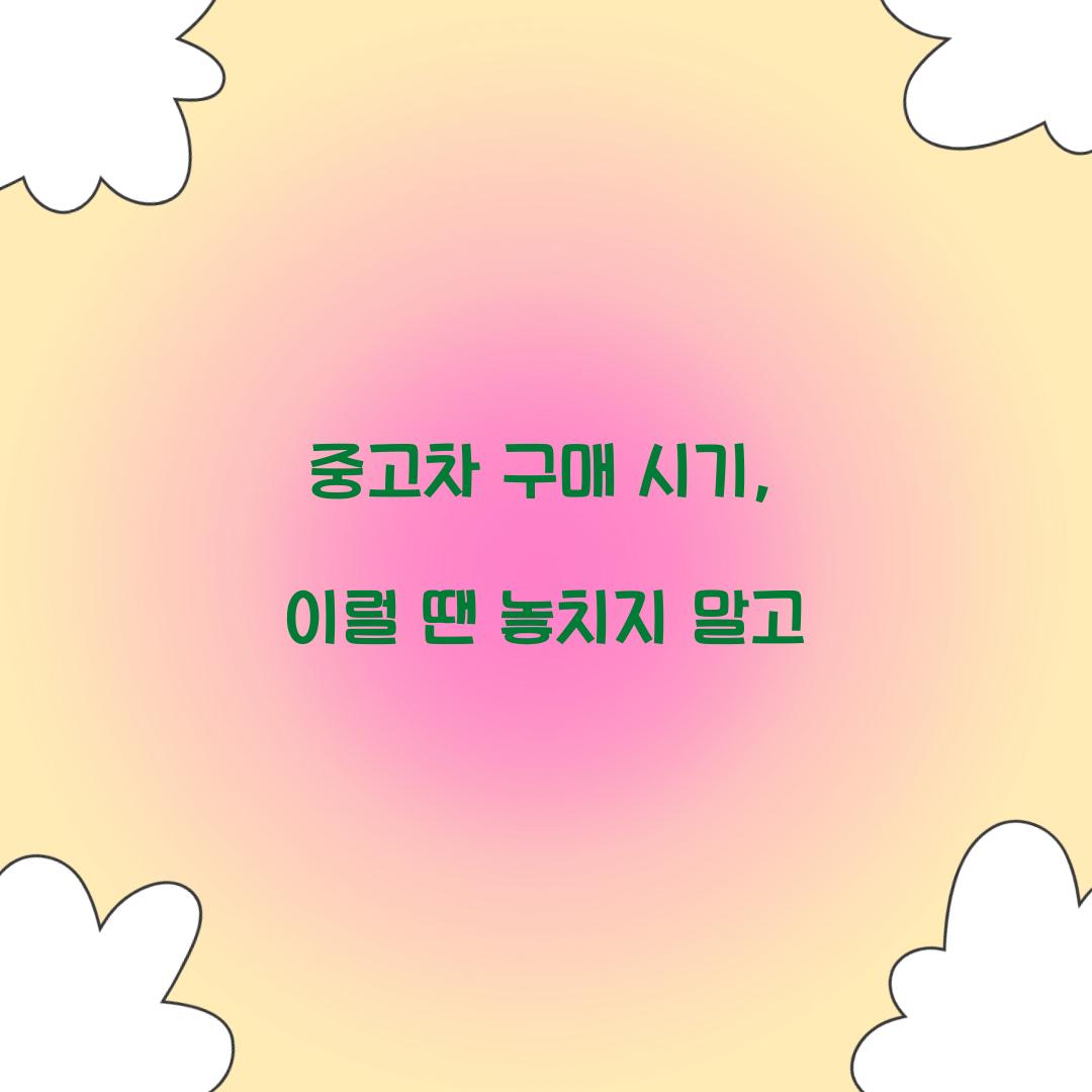 중고차 구매 시기