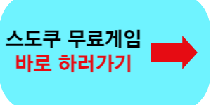 스도쿠 무료게임