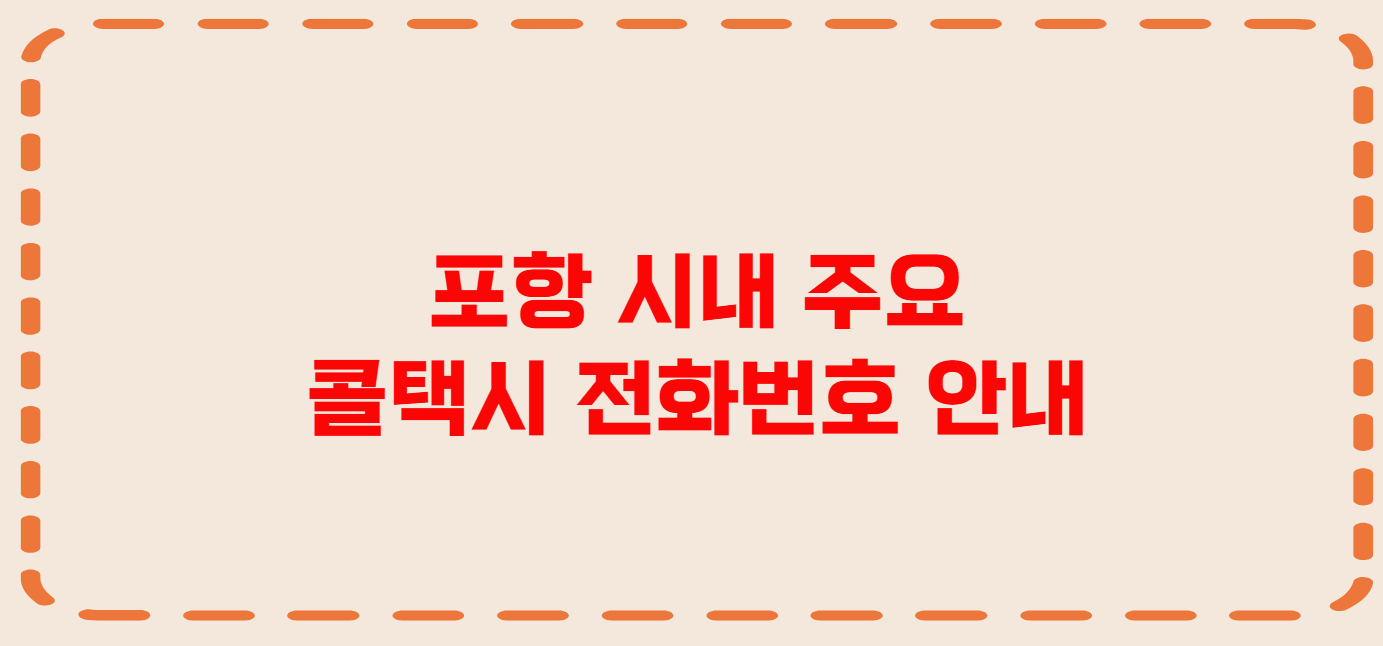 포항 콜택시 전화번호 이용꿀팁