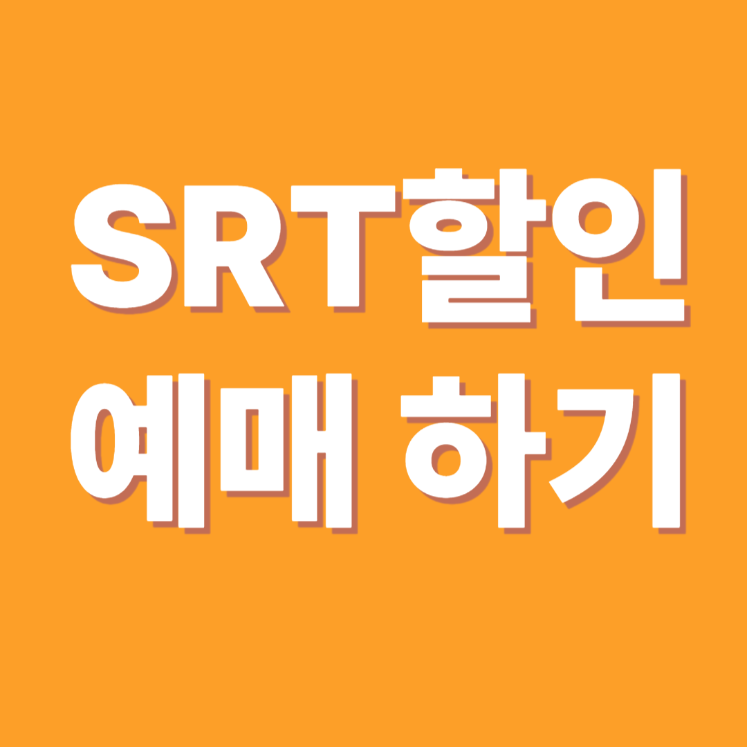SRT 할인 예매 하기