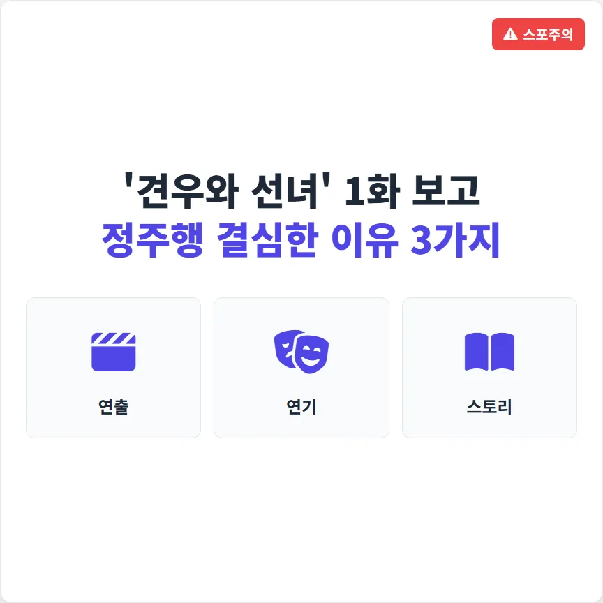 '견우와 선녀' 1화 보고 정주행 결심한 이유 3가지 (스포주의)