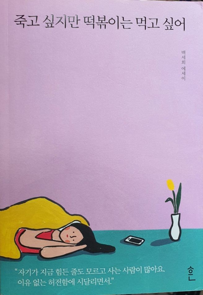 백세희 작가 별세 소식, 『죽고 싶지만 떡볶이는 먹고 싶어』 저자 향년 35세