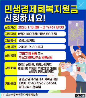 영광군 민생회복지원금 신청