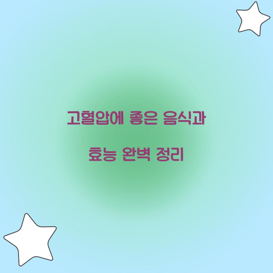 고혈압에 좋은 음식