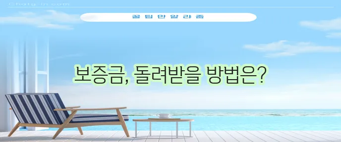 임대차보증금 반환 확실하게 받는 방법 확인하세요